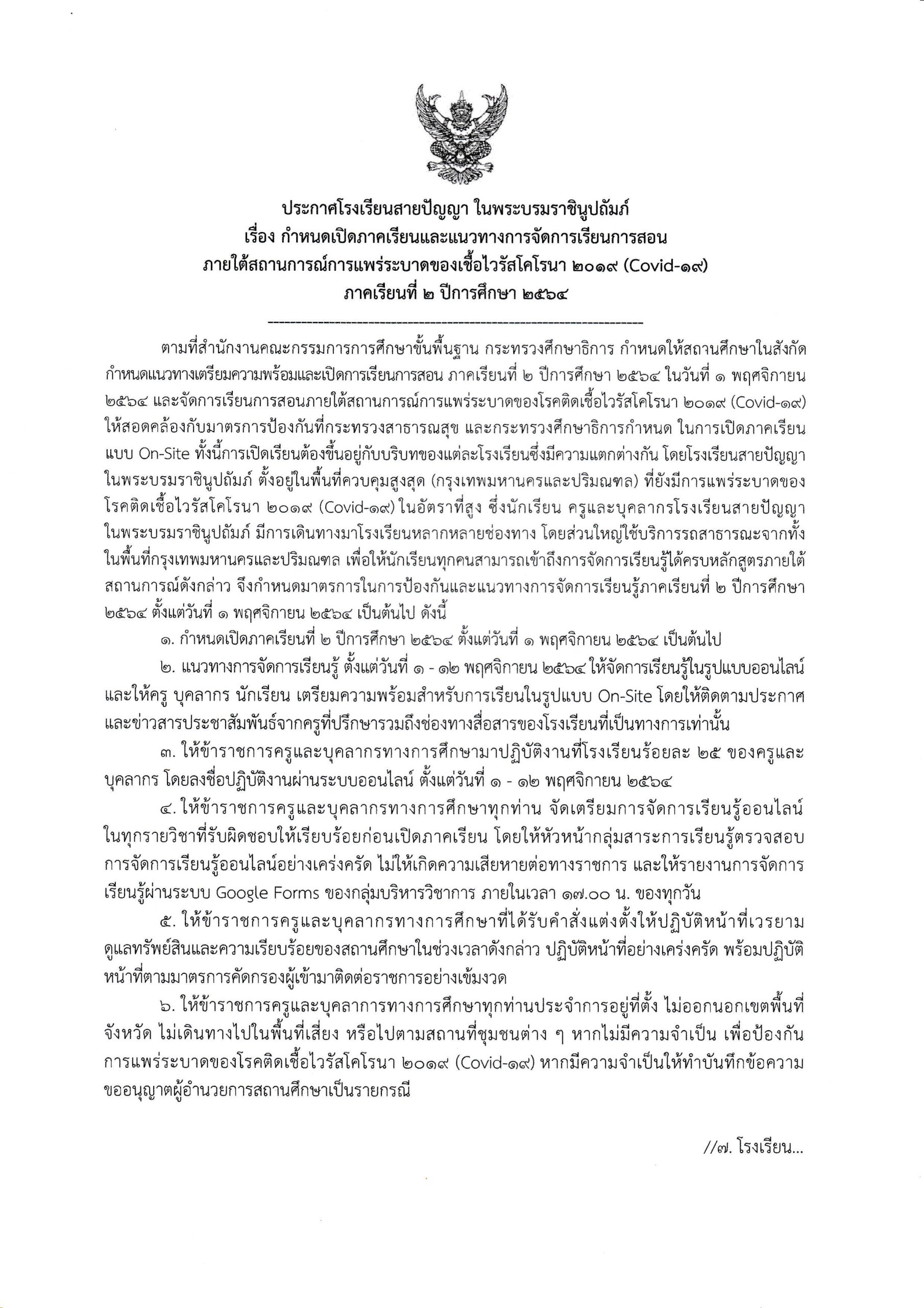 ประกาศ กำหนดเปิดภาคเรียนที่ 2 ปีการศึกษา 2564_Page1