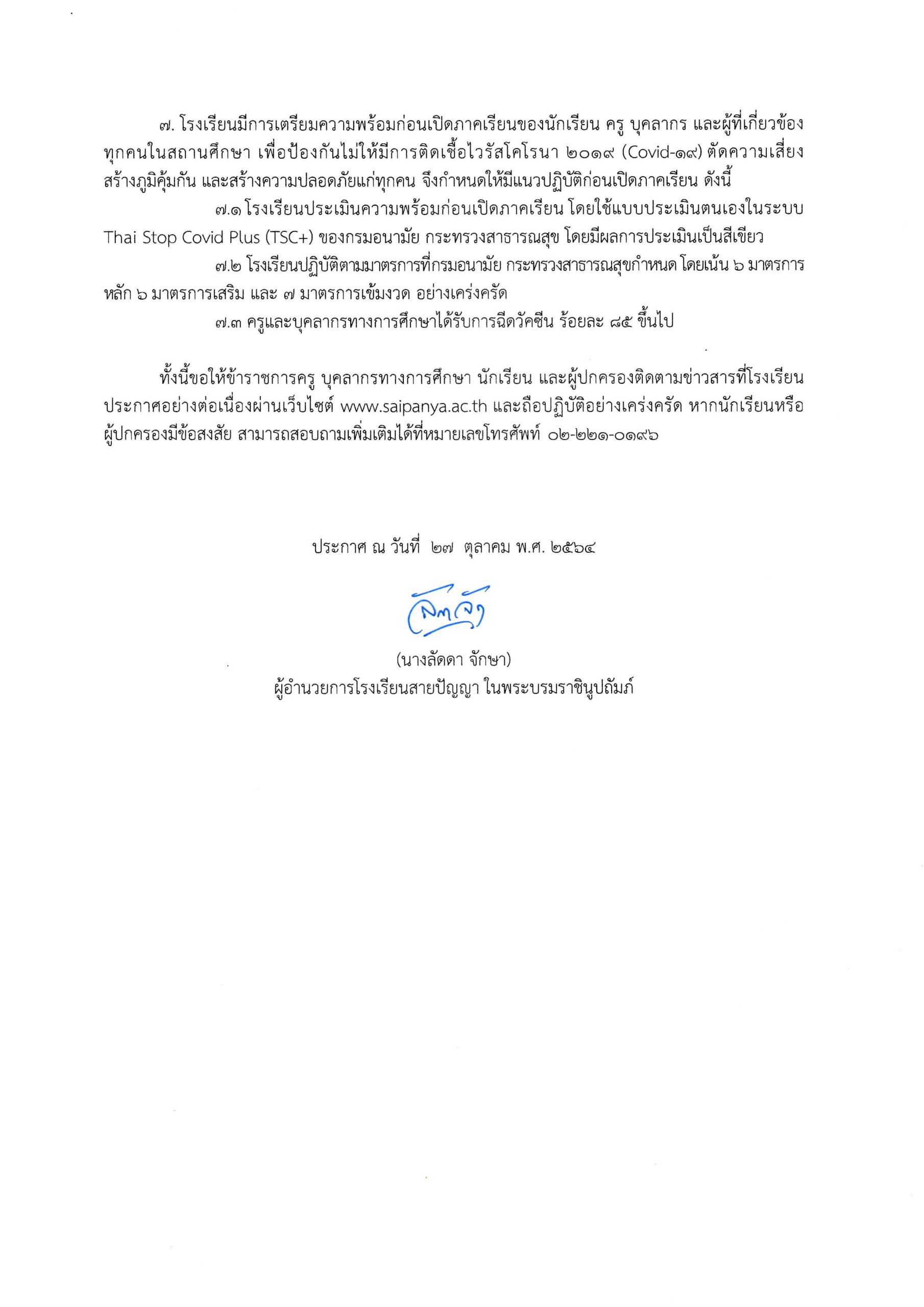 ประกาศ กำหนดเปิดภาคเรียนที่ 2 ปีการศึกษา 2564_Page2